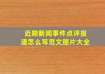 近期新闻事件点评报道怎么写范文图片大全