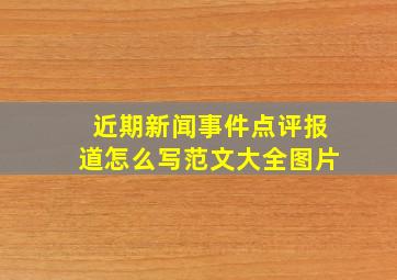 近期新闻事件点评报道怎么写范文大全图片