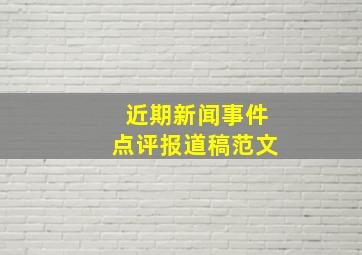 近期新闻事件点评报道稿范文