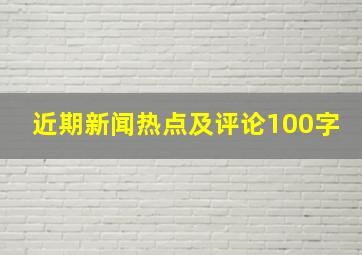 近期新闻热点及评论100字