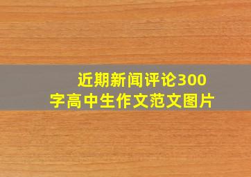 近期新闻评论300字高中生作文范文图片