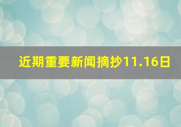 近期重要新闻摘抄11.16日