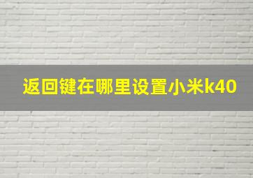 返回键在哪里设置小米k40