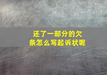 还了一部分的欠条怎么写起诉状呢