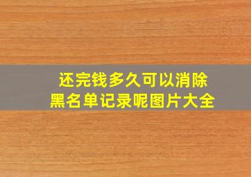 还完钱多久可以消除黑名单记录呢图片大全