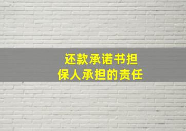 还款承诺书担保人承担的责任