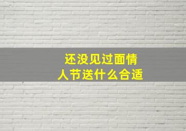 还没见过面情人节送什么合适