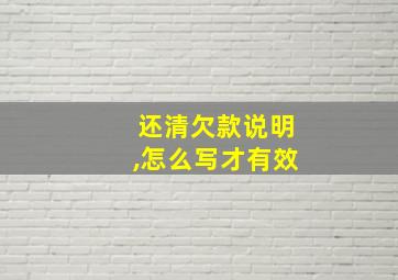 还清欠款说明,怎么写才有效