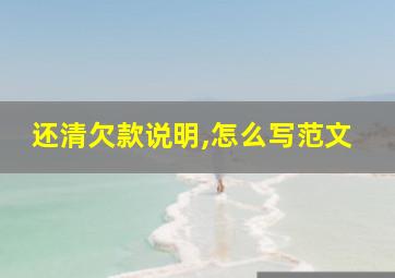 还清欠款说明,怎么写范文