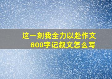 这一刻我全力以赴作文800字记叙文怎么写