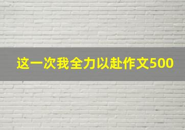 这一次我全力以赴作文500