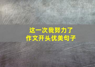 这一次我努力了作文开头优美句子