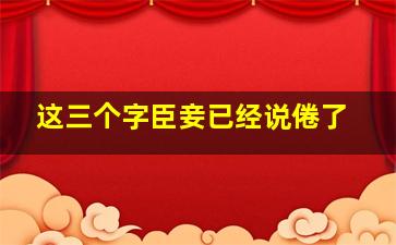 这三个字臣妾已经说倦了