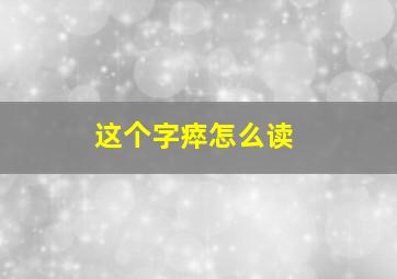 这个字瘁怎么读