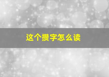 这个攒字怎么读