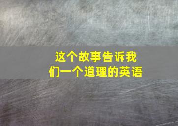 这个故事告诉我们一个道理的英语