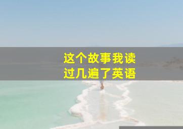 这个故事我读过几遍了英语