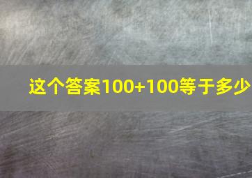 这个答案100+100等于多少