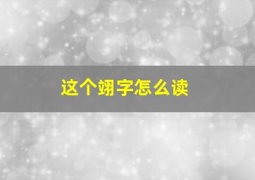 这个翊字怎么读