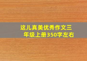 这儿真美优秀作文三年级上册350字左右