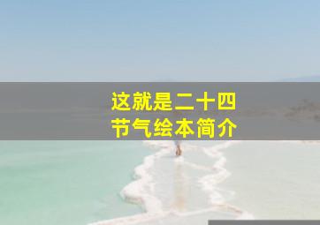 这就是二十四节气绘本简介