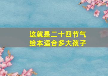 这就是二十四节气绘本适合多大孩子