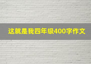 这就是我四年级400字作文