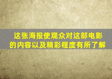 这张海报使观众对这部电影的内容以及精彩程度有所了解