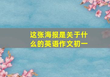 这张海报是关于什么的英语作文初一