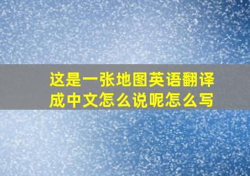 这是一张地图英语翻译成中文怎么说呢怎么写