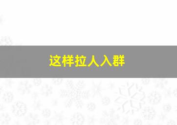 这样拉人入群