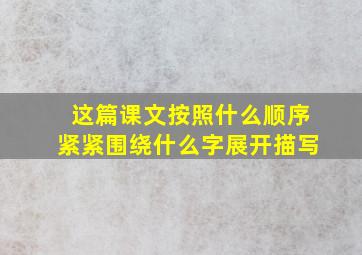 这篇课文按照什么顺序紧紧围绕什么字展开描写