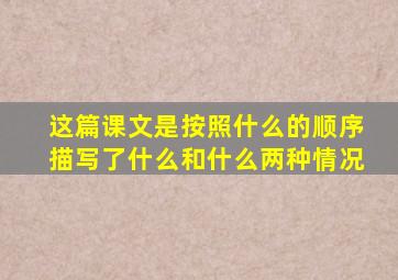 这篇课文是按照什么的顺序描写了什么和什么两种情况