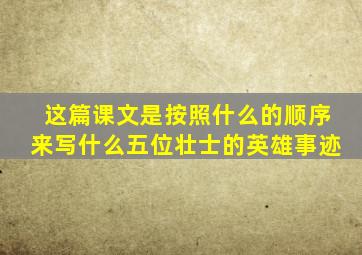 这篇课文是按照什么的顺序来写什么五位壮士的英雄事迹