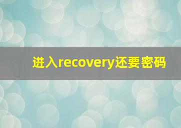 进入recovery还要密码