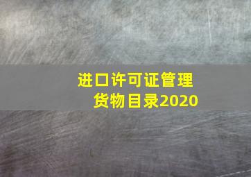 进口许可证管理货物目录2020