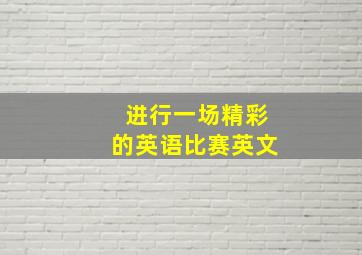 进行一场精彩的英语比赛英文