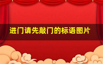 进门请先敲门的标语图片