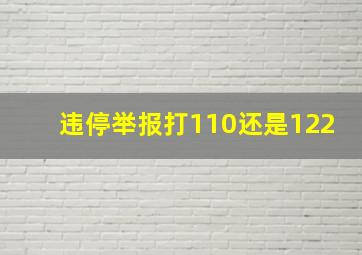 违停举报打110还是122