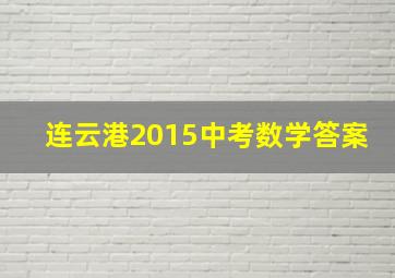 连云港2015中考数学答案