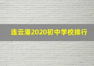 连云港2020初中学校排行