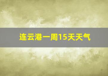 连云港一周15天天气