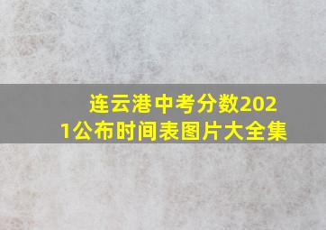 连云港中考分数2021公布时间表图片大全集