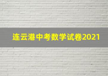 连云港中考数学试卷2021