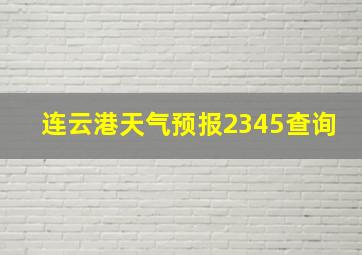 连云港天气预报2345查询