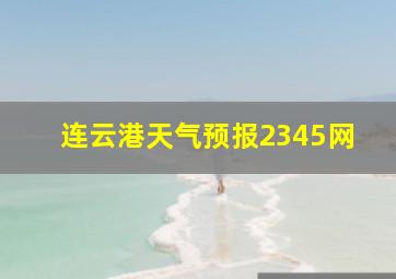 连云港天气预报2345网