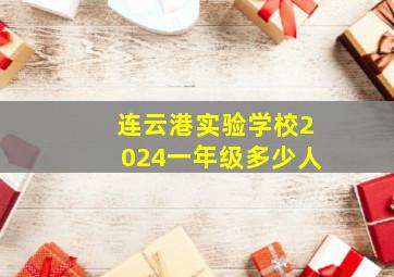 连云港实验学校2024一年级多少人