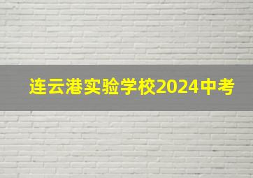 连云港实验学校2024中考