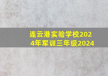 连云港实验学校2024年军训三年级2024