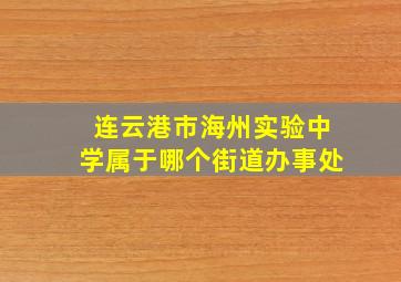 连云港市海州实验中学属于哪个街道办事处